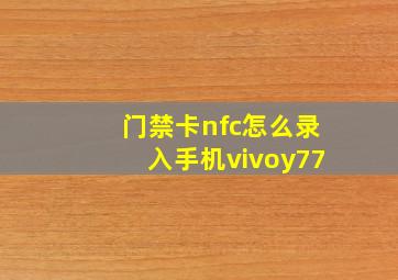 门禁卡nfc怎么录入手机vivoy77