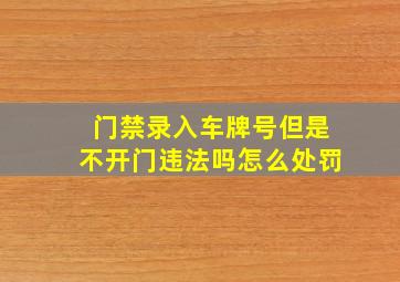 门禁录入车牌号但是不开门违法吗怎么处罚