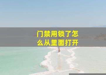 门禁用锁了怎么从里面打开