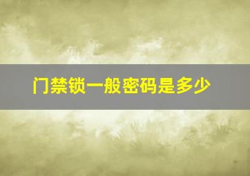 门禁锁一般密码是多少