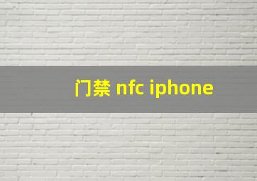 门禁 nfc iphone