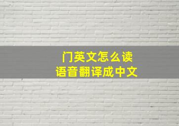 门英文怎么读语音翻译成中文