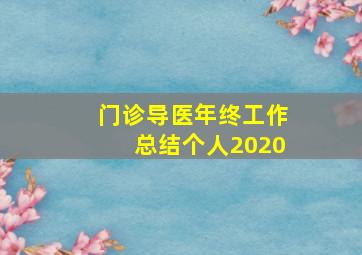 门诊导医年终工作总结个人2020