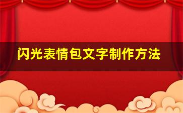 闪光表情包文字制作方法