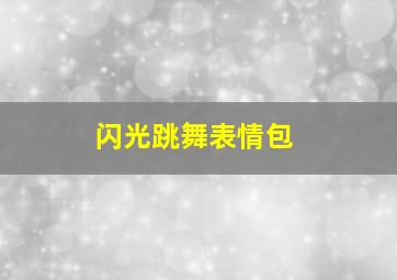 闪光跳舞表情包