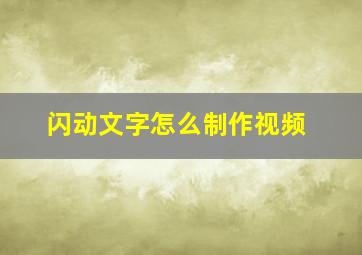 闪动文字怎么制作视频