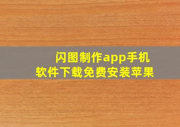 闪图制作app手机软件下载免费安装苹果