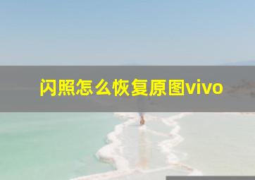 闪照怎么恢复原图vivo