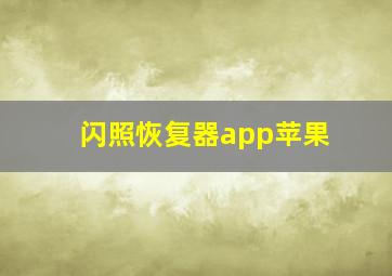 闪照恢复器app苹果