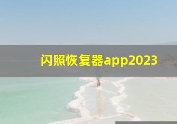 闪照恢复器app2023