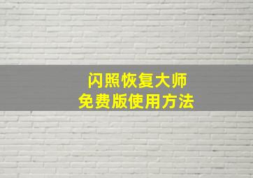 闪照恢复大师免费版使用方法