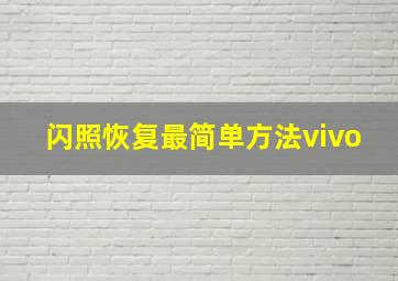 闪照恢复最简单方法vivo