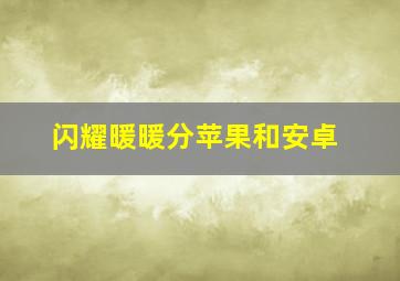 闪耀暖暖分苹果和安卓