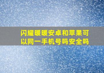 闪耀暖暖安卓和苹果可以同一手机号吗安全吗