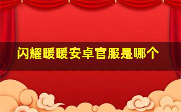 闪耀暖暖安卓官服是哪个