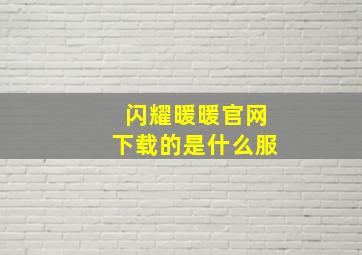 闪耀暖暖官网下载的是什么服