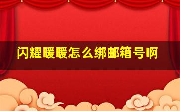 闪耀暖暖怎么绑邮箱号啊