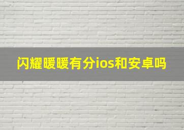 闪耀暖暖有分ios和安卓吗