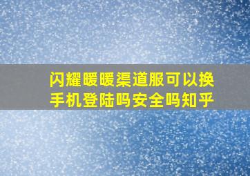 闪耀暖暖渠道服可以换手机登陆吗安全吗知乎