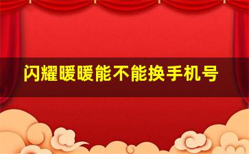 闪耀暖暖能不能换手机号