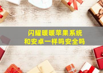 闪耀暖暖苹果系统和安卓一样吗安全吗