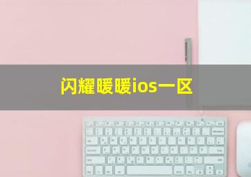 闪耀暖暖ios一区