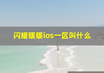 闪耀暖暖ios一区叫什么