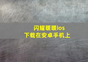 闪耀暖暖ios下载在安卓手机上