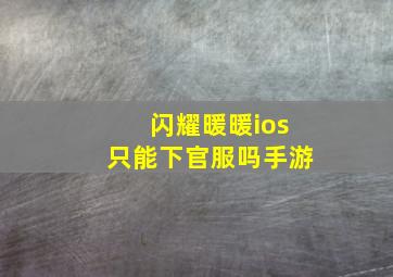 闪耀暖暖ios只能下官服吗手游