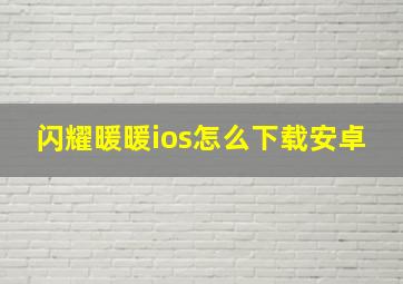 闪耀暖暖ios怎么下载安卓