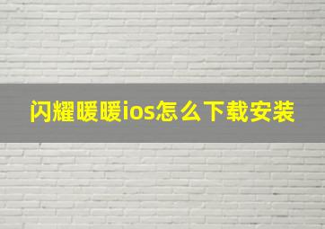 闪耀暖暖ios怎么下载安装