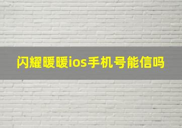 闪耀暖暖ios手机号能信吗