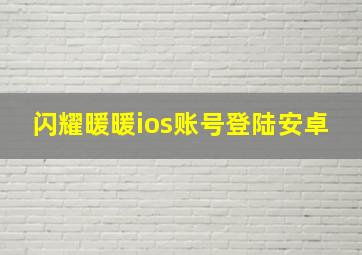 闪耀暖暖ios账号登陆安卓