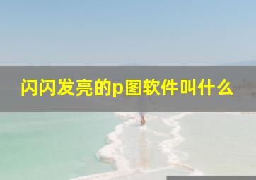 闪闪发亮的p图软件叫什么