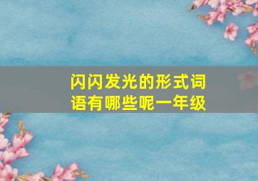 闪闪发光的形式词语有哪些呢一年级