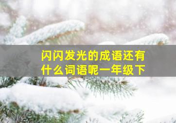 闪闪发光的成语还有什么词语呢一年级下