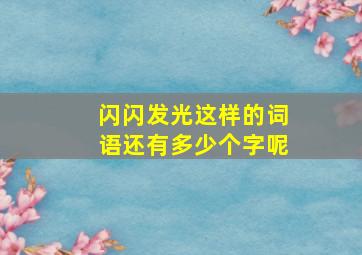 闪闪发光这样的词语还有多少个字呢