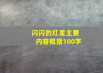 闪闪的红星主要内容概括100字