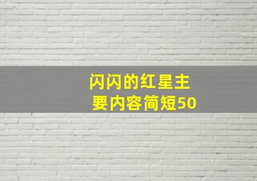 闪闪的红星主要内容简短50