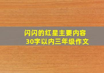 闪闪的红星主要内容30字以内三年级作文