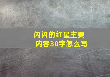 闪闪的红星主要内容30字怎么写