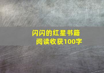 闪闪的红星书籍阅读收获100字