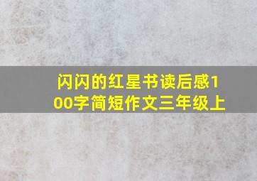 闪闪的红星书读后感100字简短作文三年级上