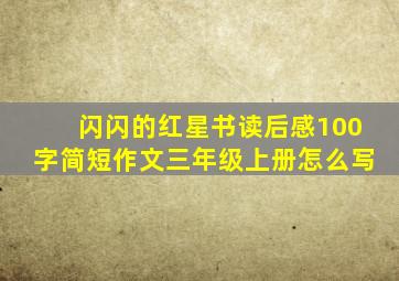 闪闪的红星书读后感100字简短作文三年级上册怎么写