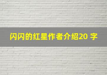 闪闪的红星作者介绍20 字