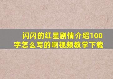 闪闪的红星剧情介绍100字怎么写的啊视频教学下载