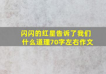 闪闪的红星告诉了我们什么道理70字左右作文