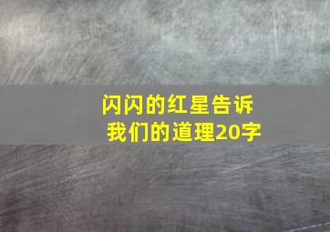 闪闪的红星告诉我们的道理20字