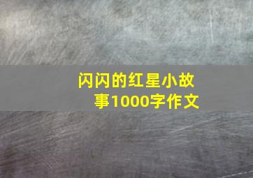 闪闪的红星小故事1000字作文