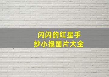 闪闪的红星手抄小报图片大全